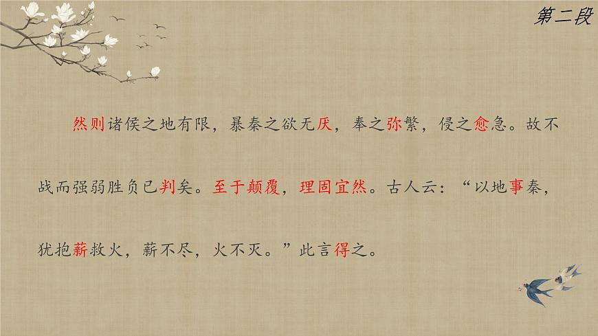 高中語文人教統(tǒng)編版 必修 下冊 第八單元16.2 六國論 課件第8頁