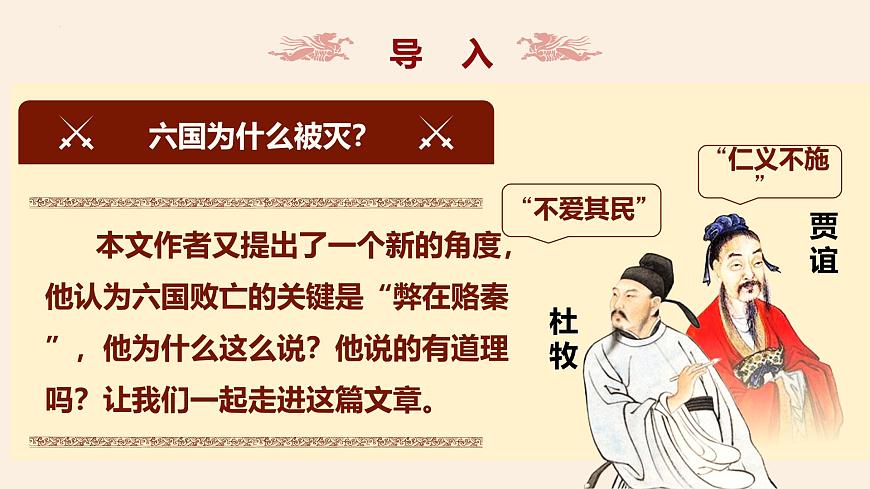 高中語(yǔ)文人教統(tǒng)編版 必修 下冊(cè) 第八單元16.2 六國(guó)論 課件第1頁(yè)