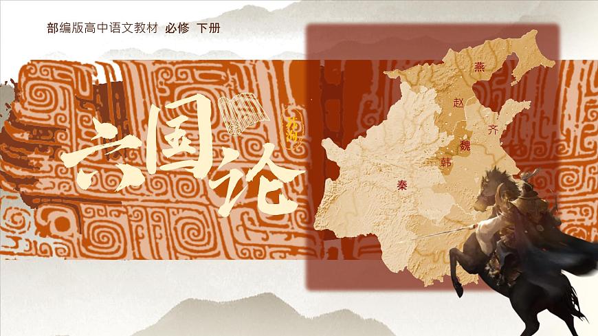 高中語(yǔ)文人教統(tǒng)編版 必修 下冊(cè) 第八單元16.2 六國(guó)論 課件第2頁(yè)