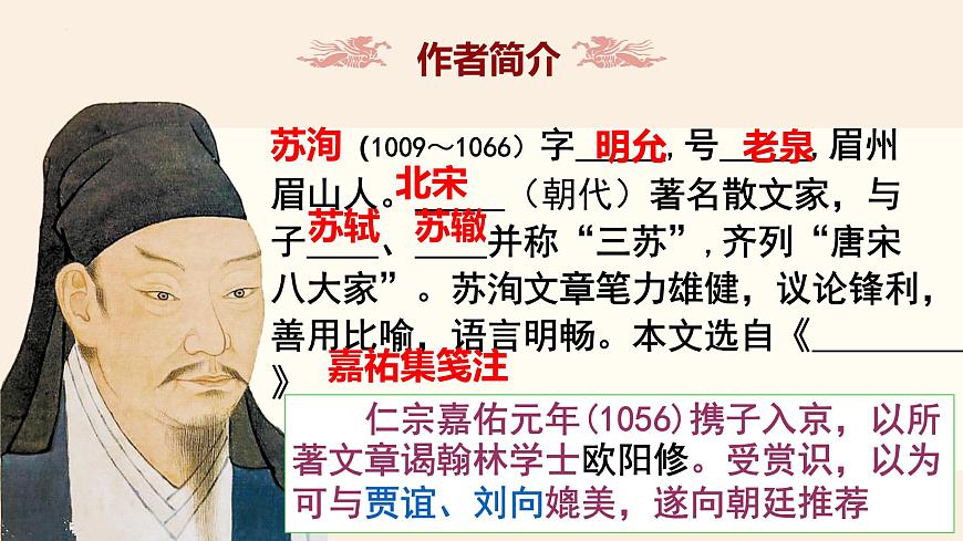 高中語(yǔ)文人教統(tǒng)編版 必修 下冊(cè) 第八單元16.2 六國(guó)論 課件第5頁(yè)