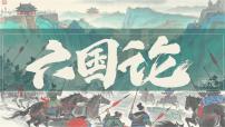 人教統(tǒng)編版必修 下冊16.2 *六國論教學課件ppt