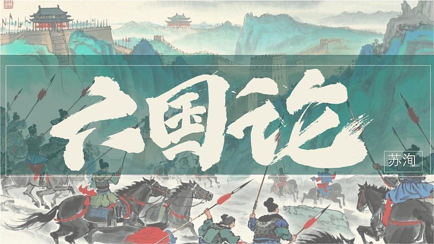 高中語(yǔ)文人教統(tǒng)編版 必修 下冊(cè) 第八單元16.2 六國(guó)論 課件第1頁(yè)