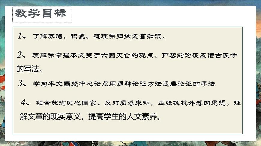 高中語(yǔ)文人教統(tǒng)編版 必修 下冊(cè) 第八單元16.2 六國(guó)論 課件第2頁(yè)