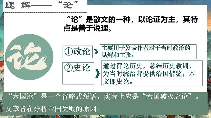 高中語(yǔ)文人教統(tǒng)編版 必修 下冊(cè) 第八單元16.2 六國(guó)論 課件第8頁(yè)