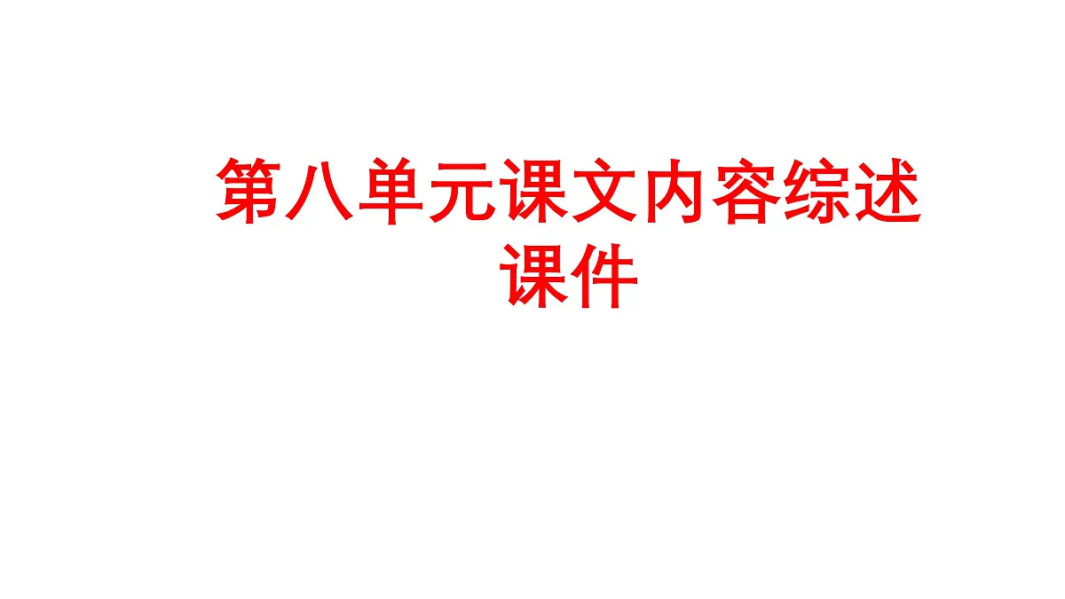 高中语文人教统编版 必修 下册第八单元课文内容综述课件第1页