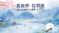 高中语文人教统编版必修 下册念奴娇·过洞庭备课课件ppt