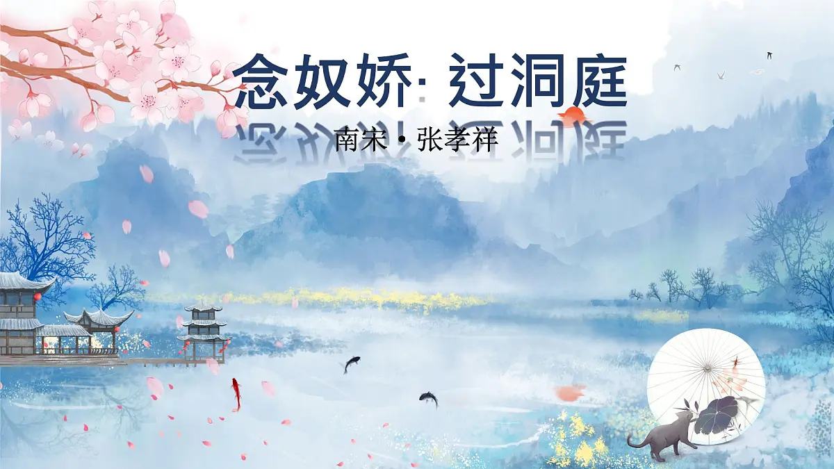 高中语文人教统编版 必修 下册 古诗词诵读念奴娇·过洞庭 课件第1页