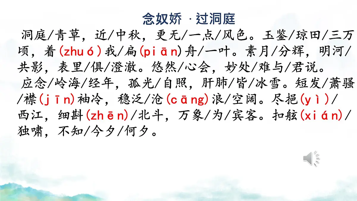 高中语文人教统编版 必修 下册 古诗词诵读念奴娇·过洞庭 课件第2页