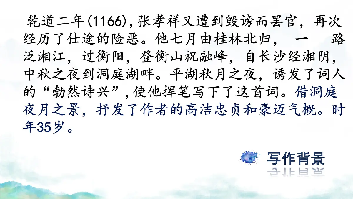 高中语文人教统编版 必修 下册 古诗词诵读念奴娇·过洞庭 课件第4页