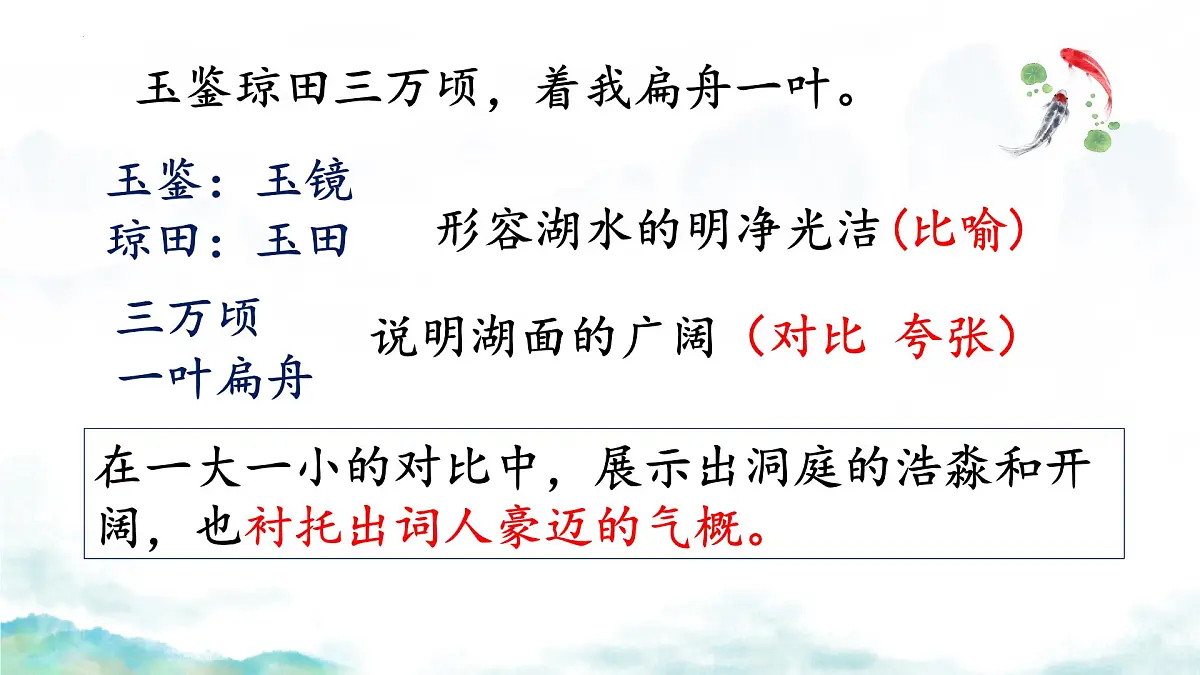 高中语文人教统编版 必修 下册 古诗词诵读念奴娇·过洞庭 课件第6页