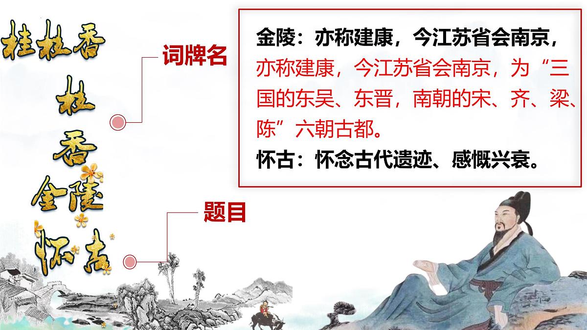 高中语文人教统编版 必修 下册 古诗词诵读桂枝香·金陵怀古 课件第1页