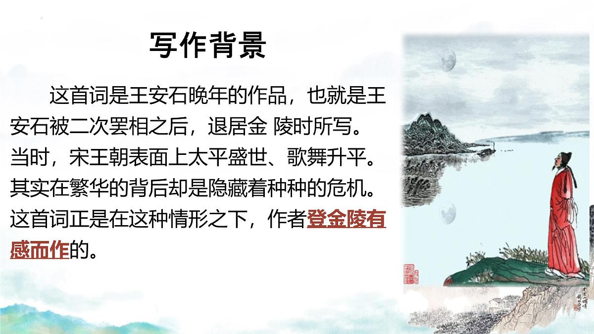 高中语文人教统编版 必修 下册 古诗词诵读桂枝香·金陵怀古 课件第2页