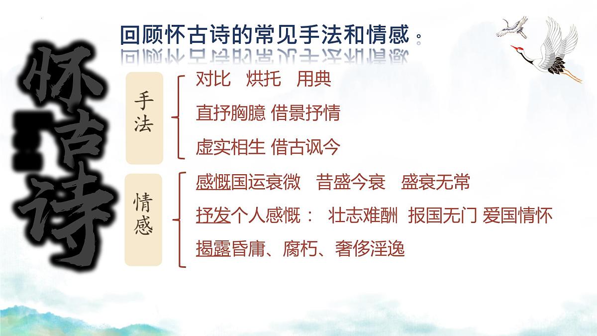 高中语文人教统编版 必修 下册 古诗词诵读桂枝香·金陵怀古 课件第4页