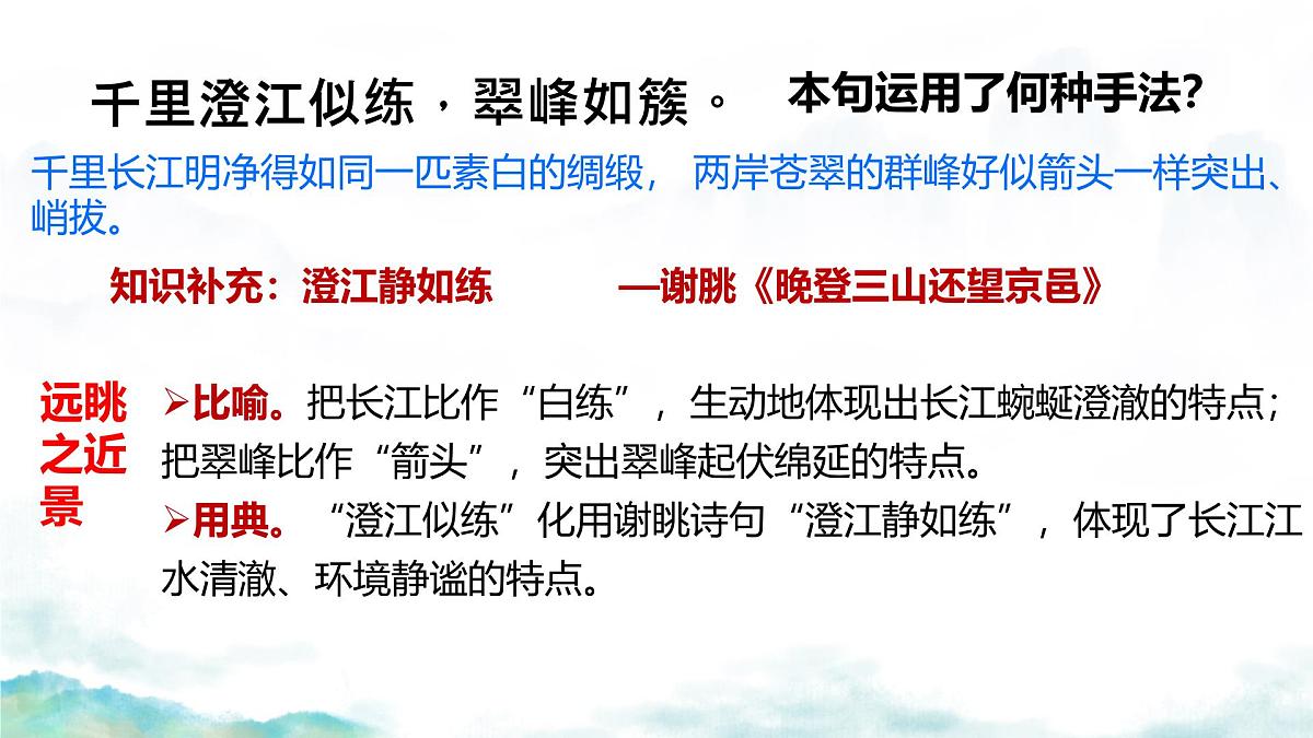 高中语文人教统编版 必修 下册 古诗词诵读桂枝香·金陵怀古 课件第6页