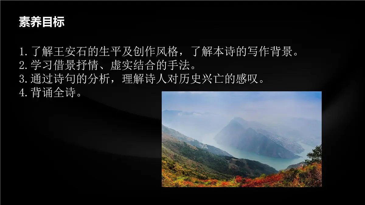 高中语文人教统编版 必修 下册 古诗词诵读桂枝香·金陵怀古 课件第2页