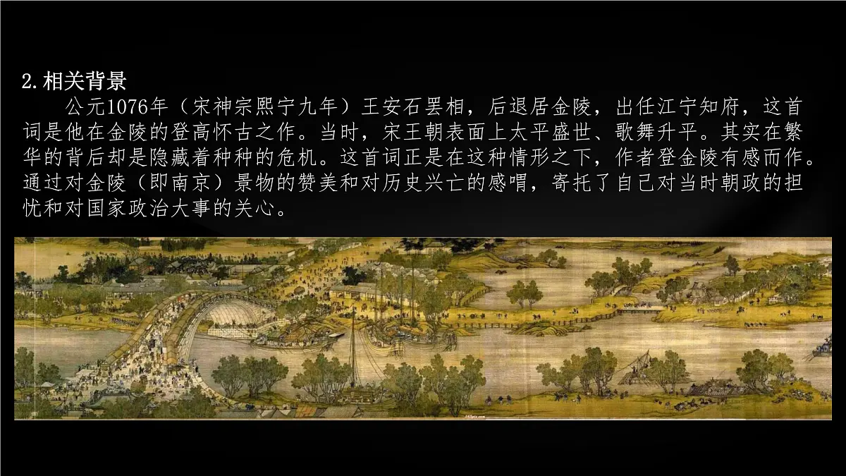 高中语文人教统编版 必修 下册 古诗词诵读桂枝香·金陵怀古 课件第5页