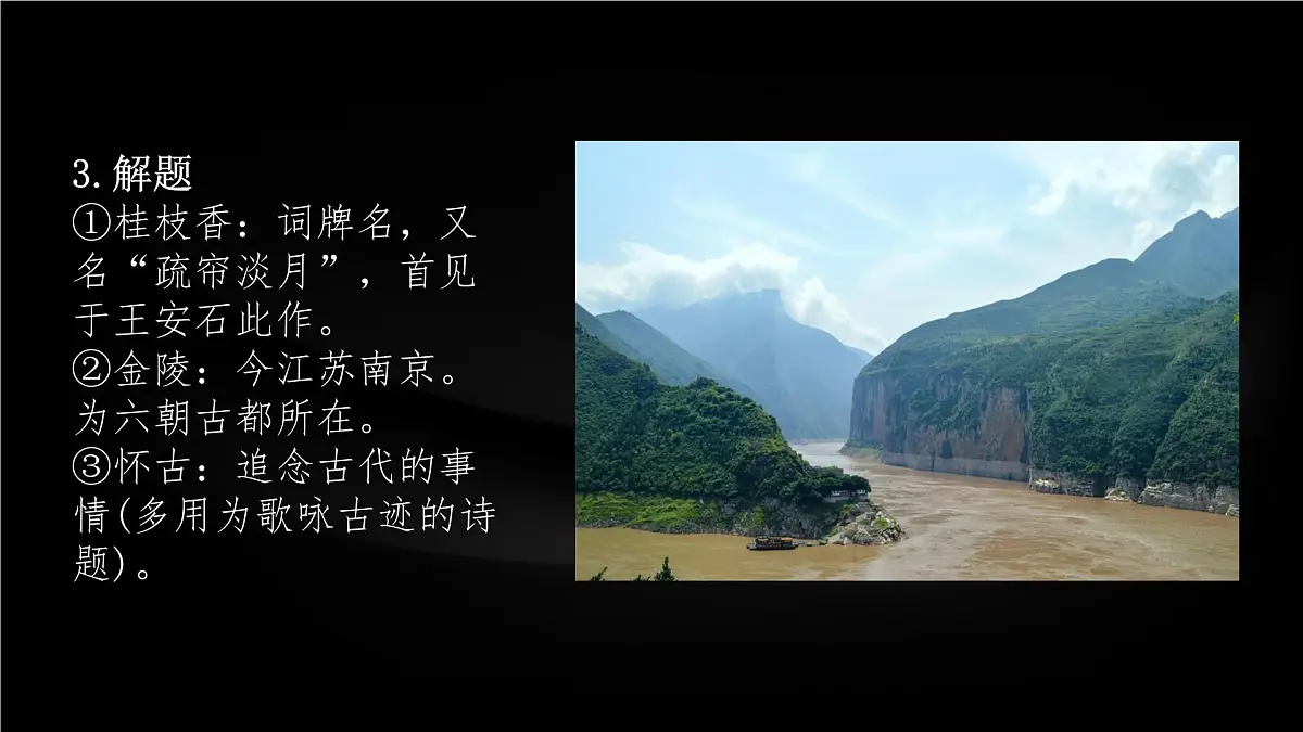 高中语文人教统编版 必修 下册 古诗词诵读桂枝香·金陵怀古 课件第6页