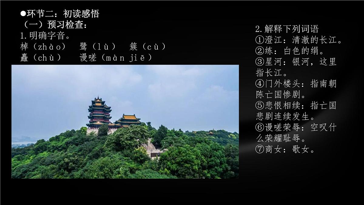 高中语文人教统编版 必修 下册 古诗词诵读桂枝香·金陵怀古 课件第8页