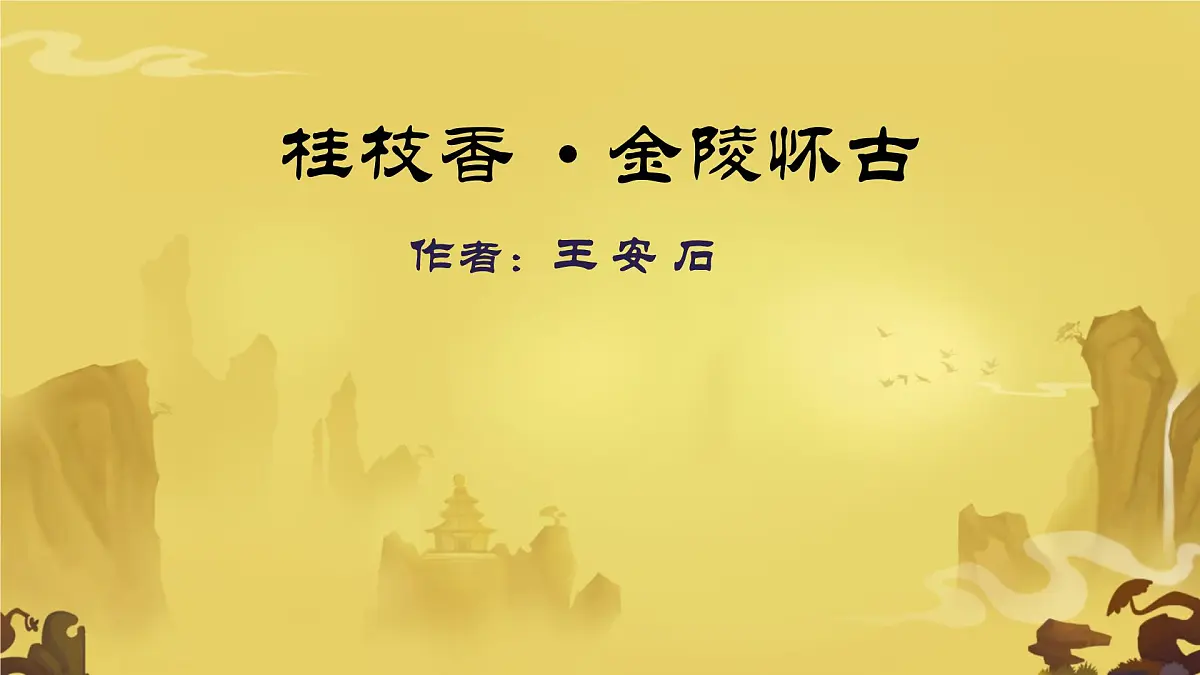 高中语文人教统编版 必修 下册 古诗词诵读桂枝香·金陵怀古 课件第1页