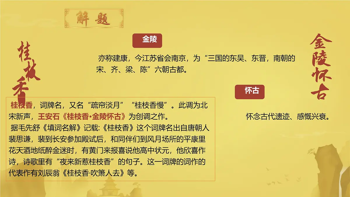 高中语文人教统编版 必修 下册 古诗词诵读桂枝香·金陵怀古 课件第3页