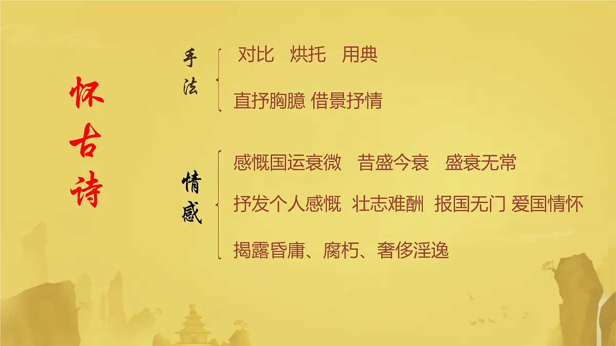 高中语文人教统编版 必修 下册 古诗词诵读桂枝香·金陵怀古 课件第5页