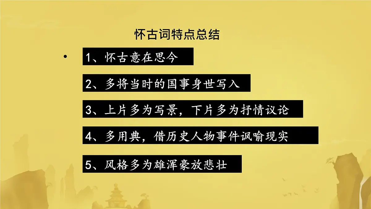 高中语文人教统编版 必修 下册 古诗词诵读桂枝香·金陵怀古 课件第7页