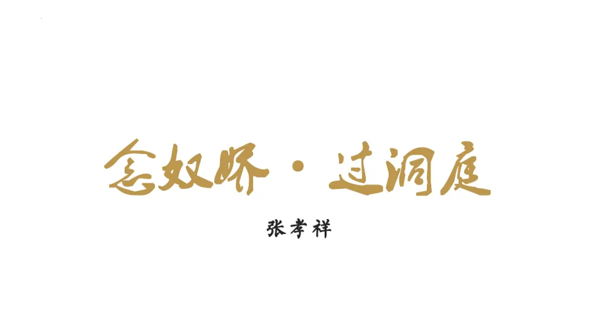 高中语文人教统编版 必修 下册 古诗词诵读念奴娇·过洞庭 课件第1页