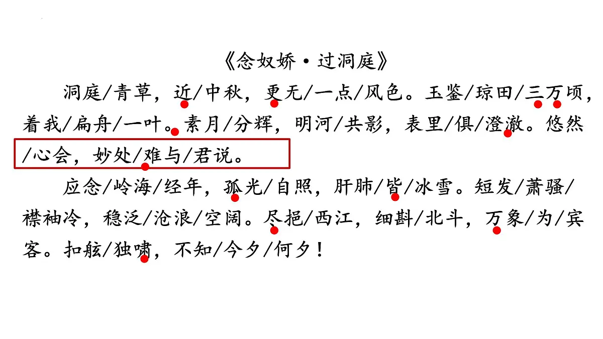 高中语文人教统编版 必修 下册 古诗词诵读念奴娇·过洞庭 课件第5页