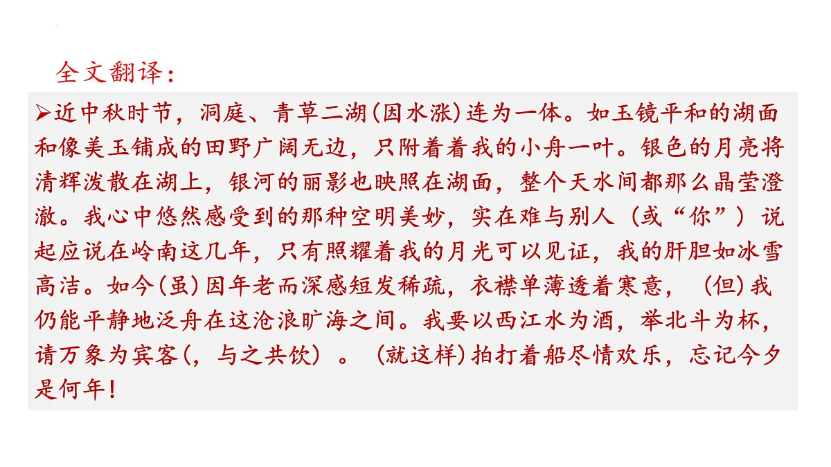 高中语文人教统编版 必修 下册 古诗词诵读念奴娇·过洞庭 课件第6页