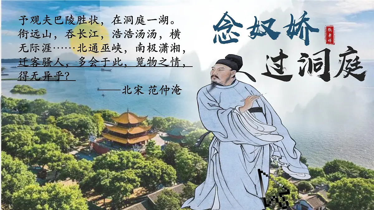 高中语文人教统编版 必修 下册 古诗词诵读念奴娇·过洞庭 课件第1页