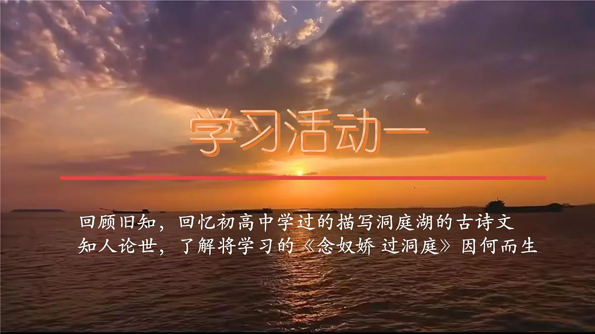 高中语文人教统编版 必修 下册 古诗词诵读念奴娇·过洞庭 课件第2页