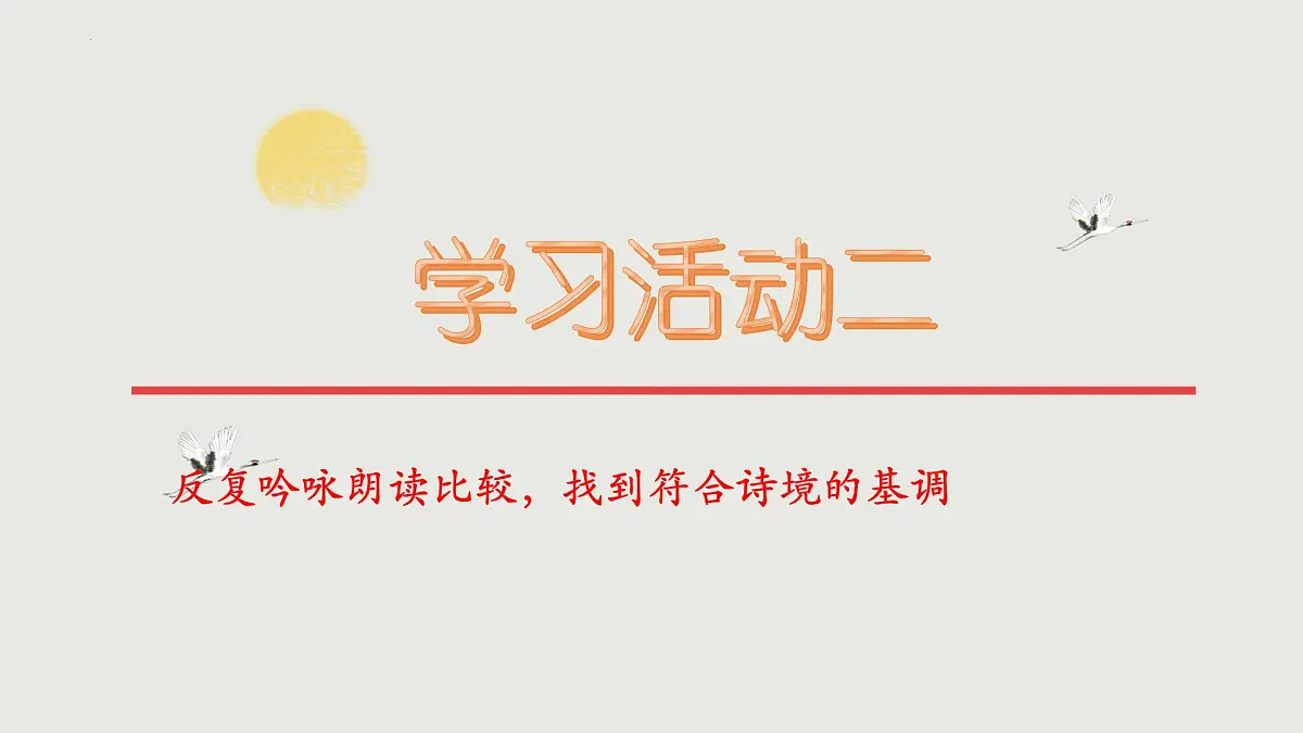 高中语文人教统编版 必修 下册 古诗词诵读念奴娇·过洞庭 课件第6页