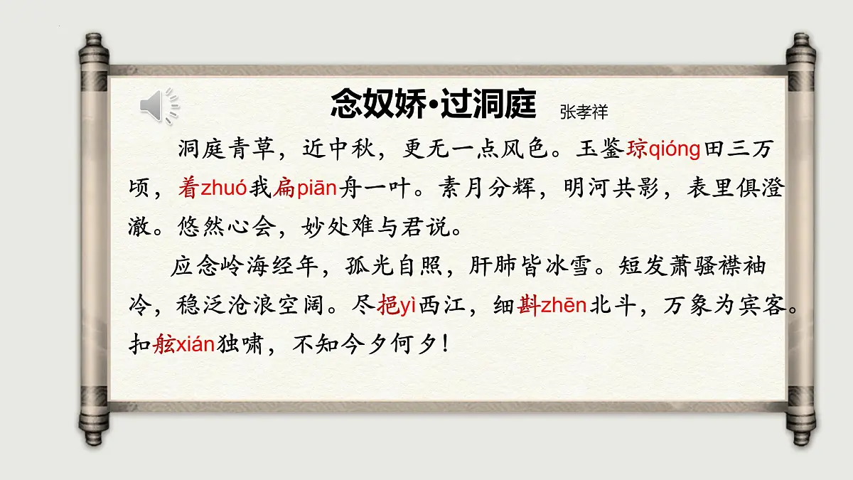 高中语文人教统编版 必修 下册 古诗词诵读念奴娇·过洞庭 课件第7页