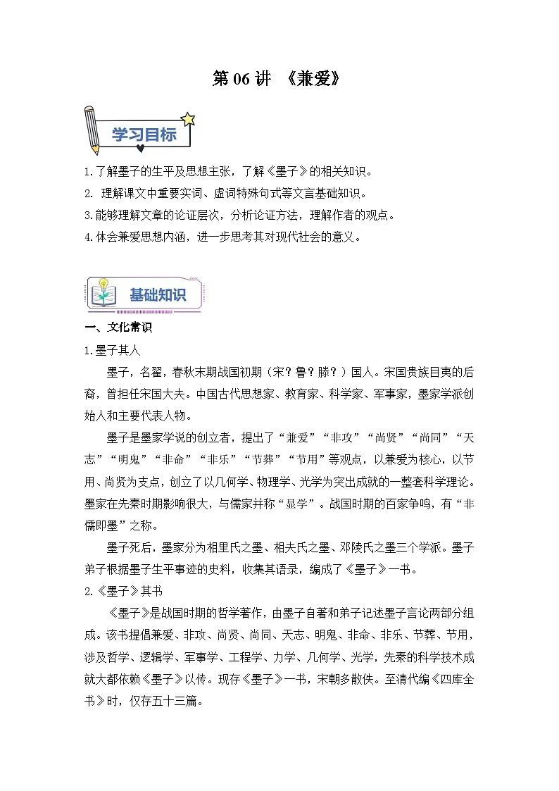 第06讲《兼爱》-【学生版】新高二语文暑假衔接精品课第1页