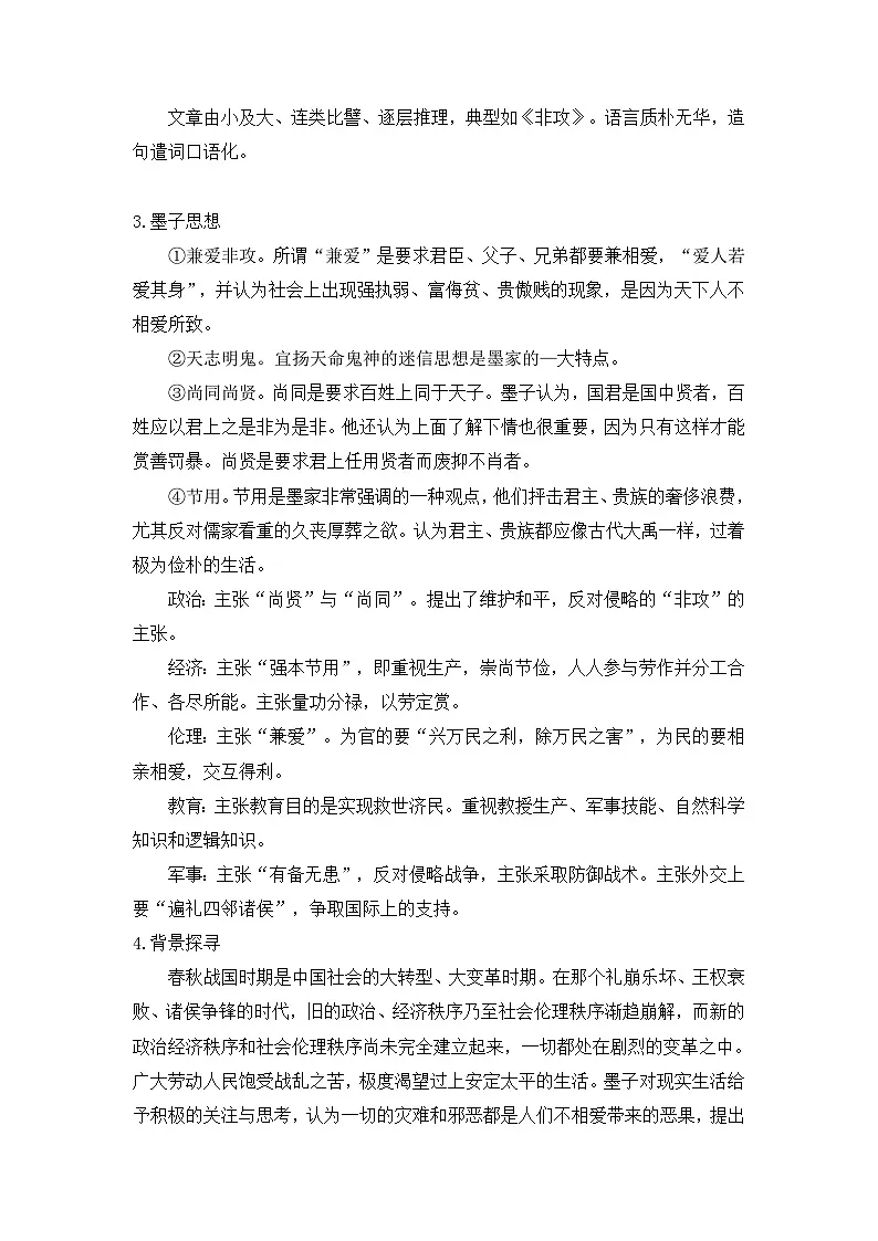 第06讲《兼爱》-【学生版】新高二语文暑假衔接精品课第2页
