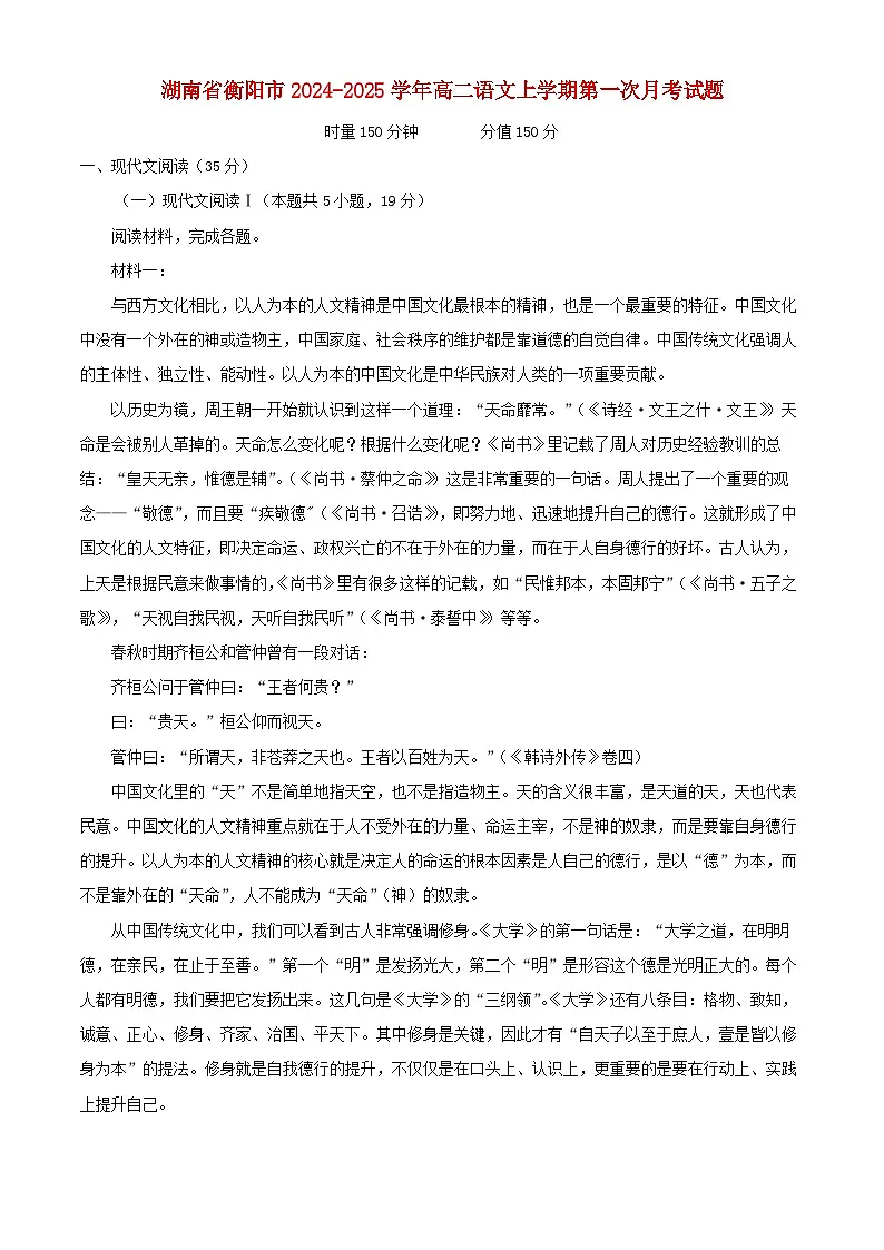 湖南省衡阳市2024_2025学年高二语文上学期第一次月考试题含解析第1页