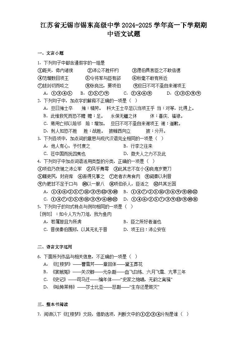 江苏省无锡市锡东高级中学2024-2025学年高一下学期期中语文试题(含答案)第1页