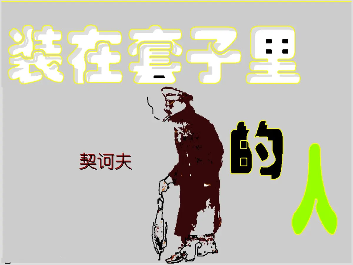 高中语文人教统编版必修 下册第六单元13.2 装在套子里的人 课件第1页