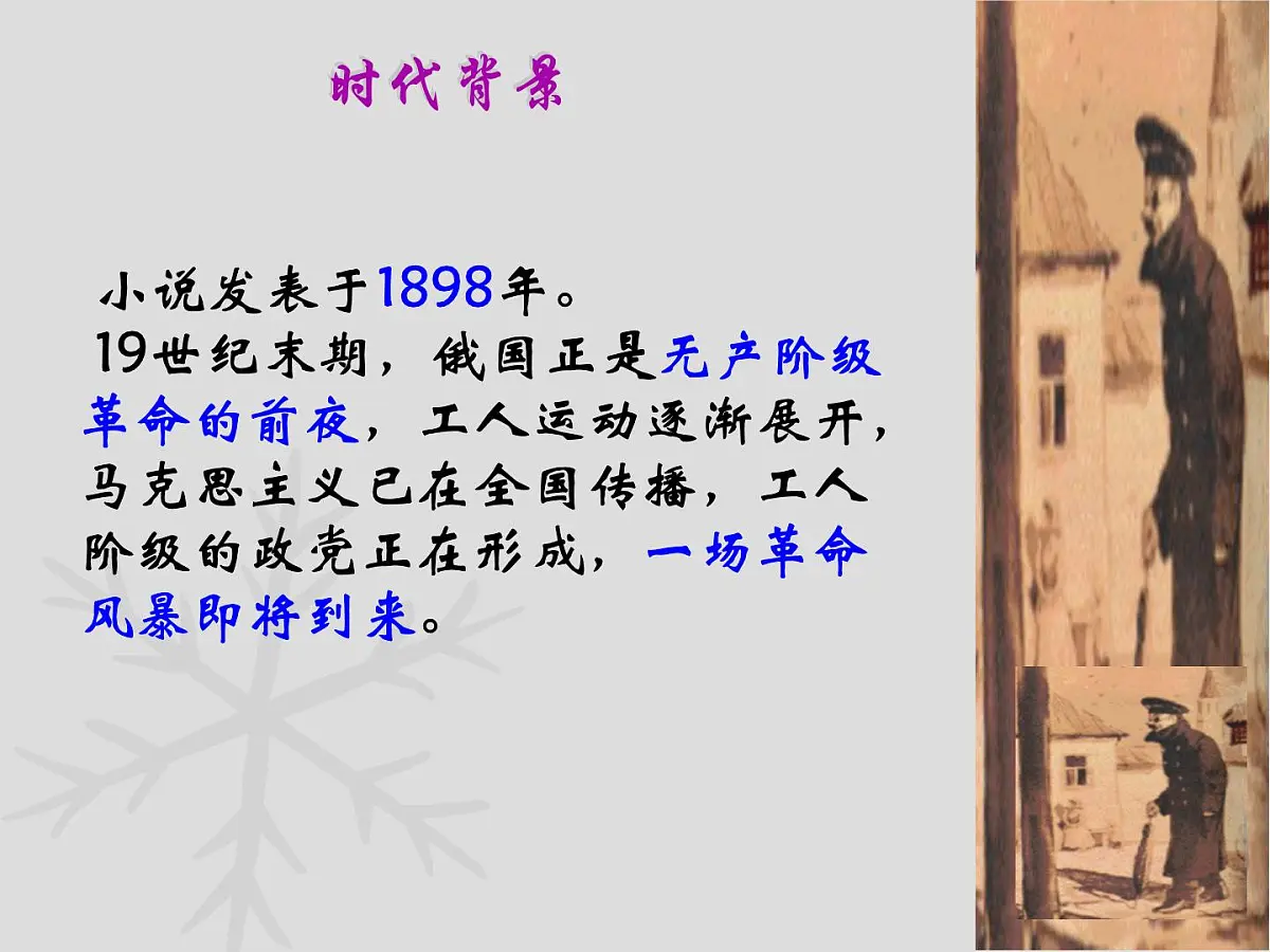 高中语文人教统编版必修 下册第六单元13.2 装在套子里的人 课件第6页