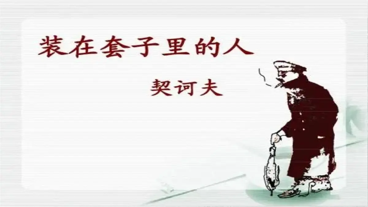 高中语文人教统编版必修 下册第六单元13.2 装在套子里的人 课件第1页