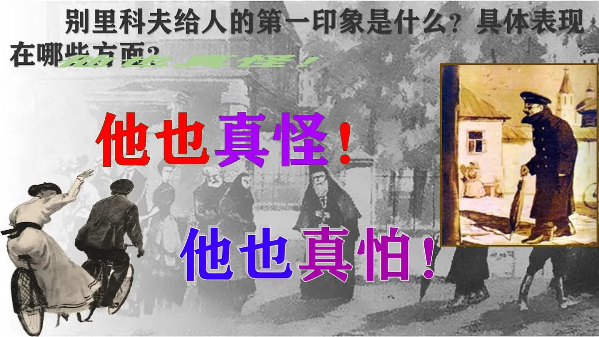 高中语文人教统编版必修 下册第六单元13.2 装在套子里的人 课件第3页
