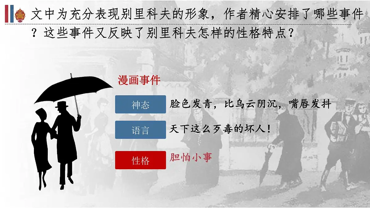 高中语文人教统编版必修 下册第六单元13.2 装在套子里的人 课件第6页