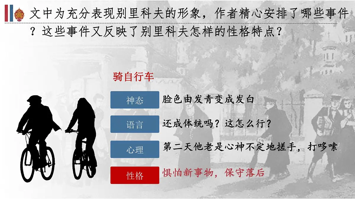高中语文人教统编版必修 下册第六单元13.2 装在套子里的人 课件第7页