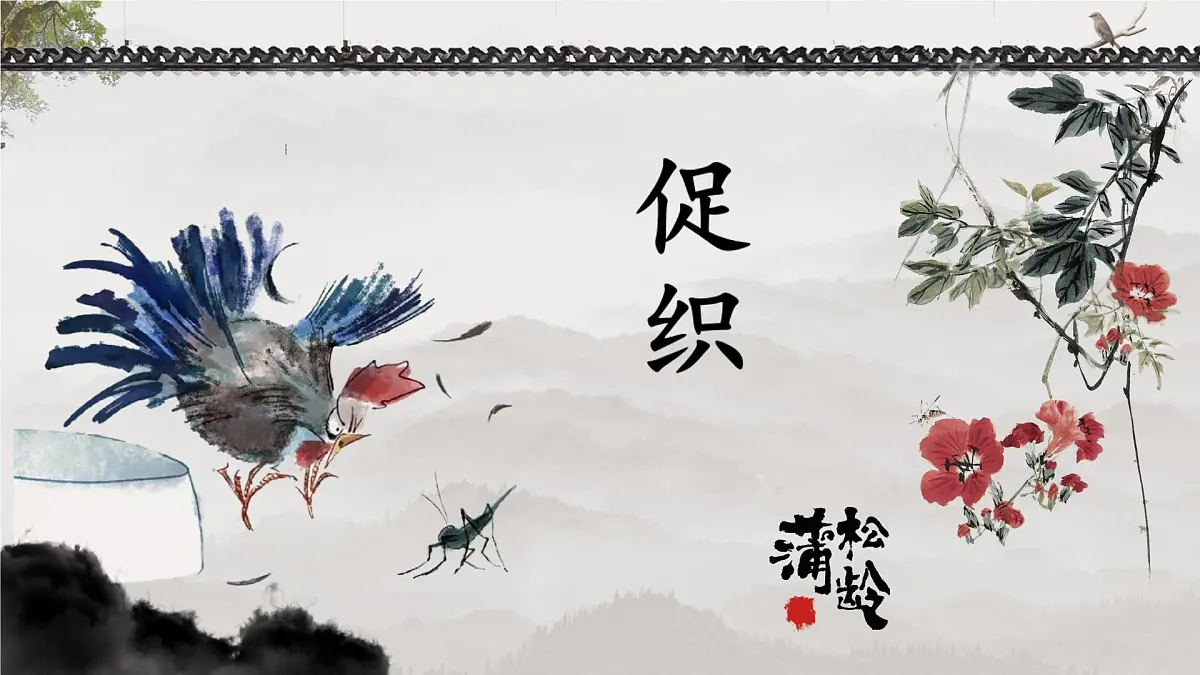 高中语文人教统编版 必修 下册 第六单元14.1 促织 课件第1页