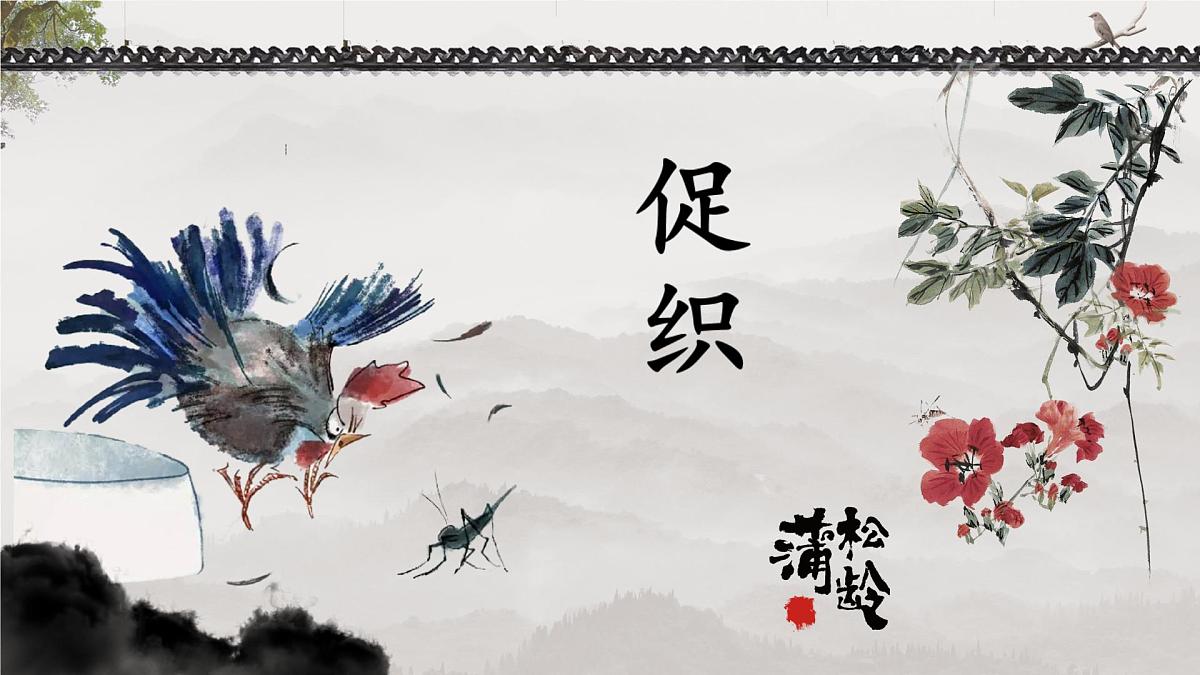高中语文人教统编版 必修 下册 第六单元14.1 促织 课件第1页