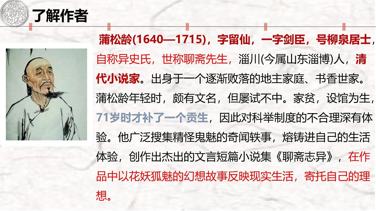 高中语文人教统编版 必修 下册 第六单元14.1 促织 课件第3页