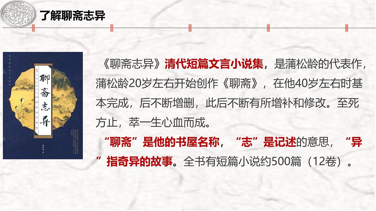 高中语文人教统编版 必修 下册 第六单元14.1 促织 课件第5页