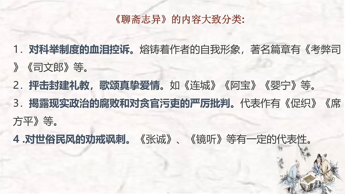 高中语文人教统编版 必修 下册 第六单元14.1 促织 课件第6页
