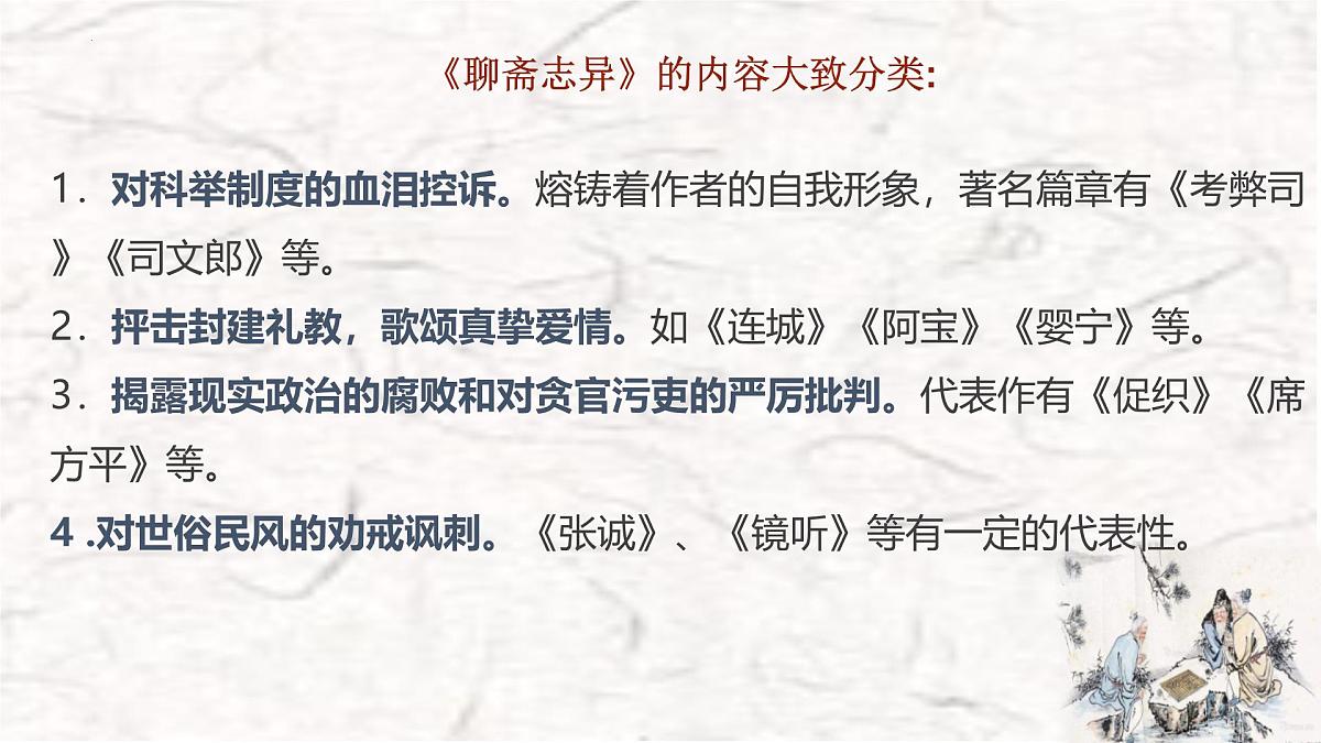高中语文人教统编版 必修 下册 第六单元14.1 促织 课件第6页