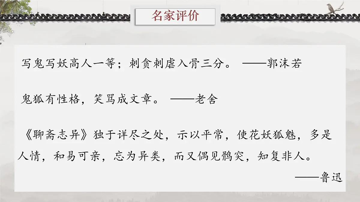 高中语文人教统编版 必修 下册 第六单元14.1 促织 课件第7页